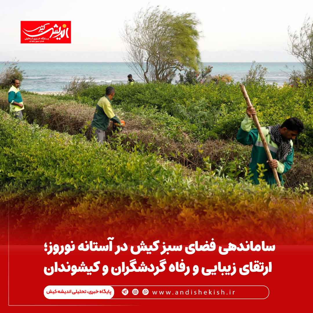 ساماندهی فضای سبز کیش در آستانه نوروز؛ ارتقای زیبایی و رفاه گردشگران و کیشوندان