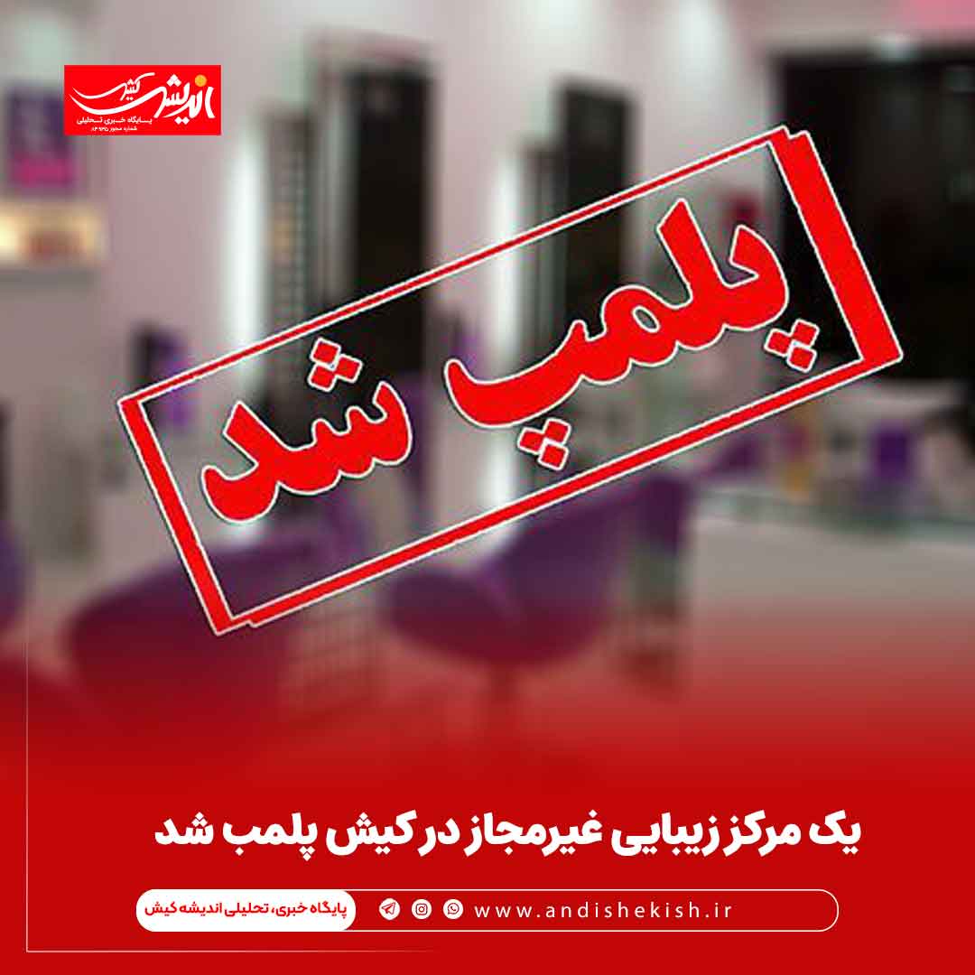 یک مرکز زیبایی غیرمجاز در کیش پلمب شد