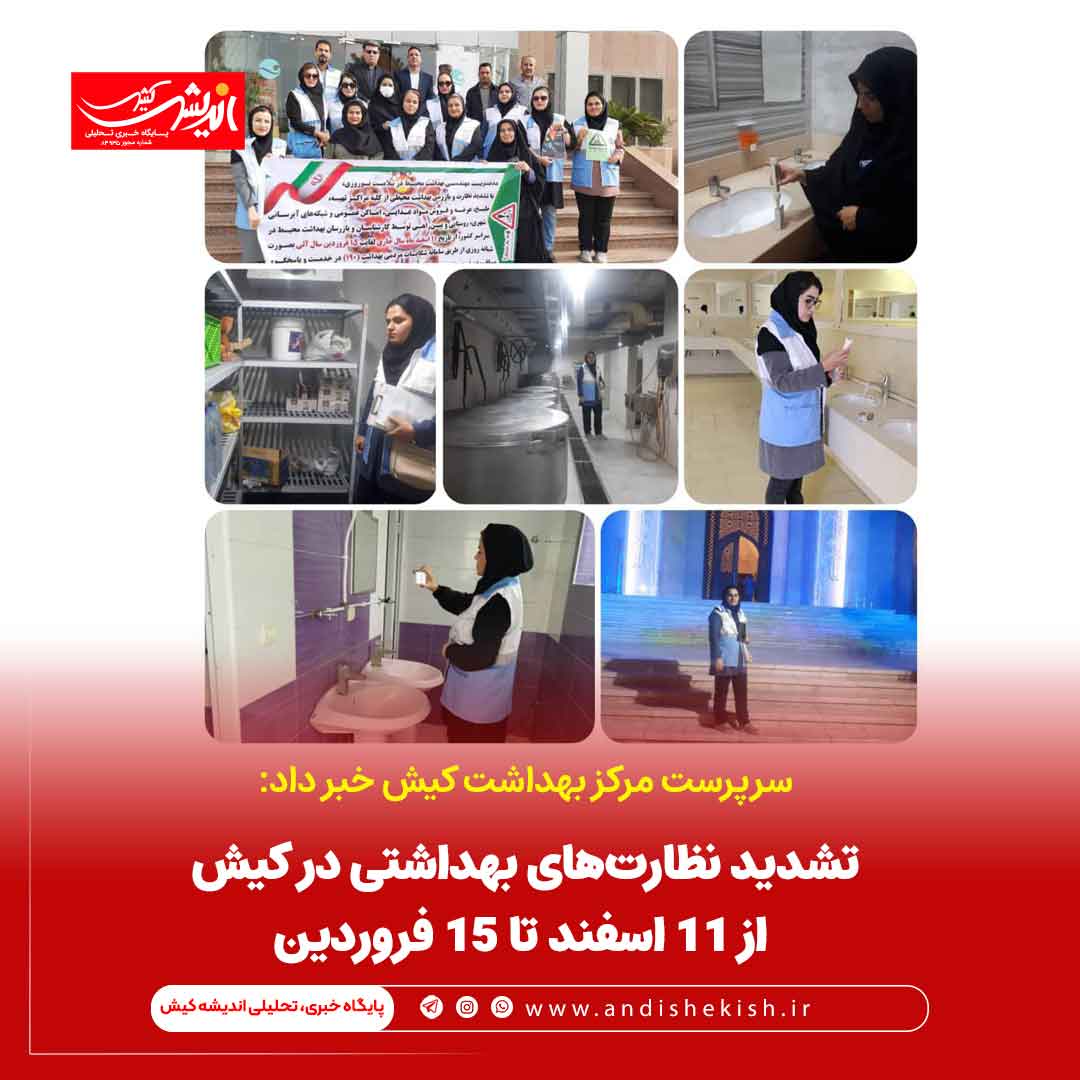 تشدید نظارت‌های بهداشتی در کیش از ۱۱ اسفند تا ۱۵ فروردین