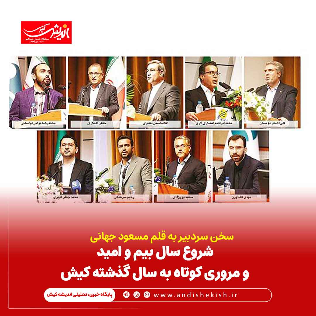 شروع سال بیم و امید و مروری کوتاه به سال گذشته کیش شروع سال بیم و امید و مروری کوتاه به سال گذشته کیش