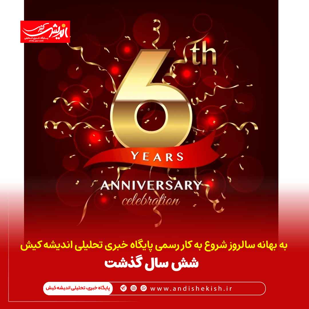 شش سال گذشت شش سال گذشت