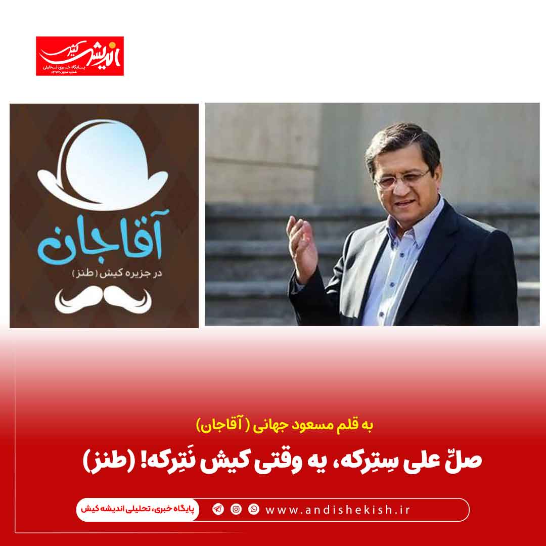 صلِّ علی سِتِرکه، یه وقتی کیش نَتِرکه! (طنز)