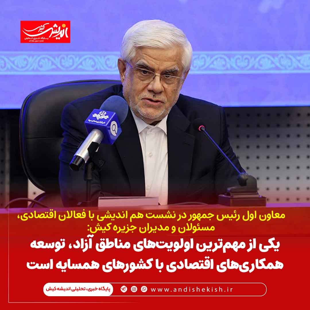 یکی از مهم‌ترین اولویت‌های مناطق آزاد، توسعه همکاری‌های اقتصادی با کشورهای همسایه است