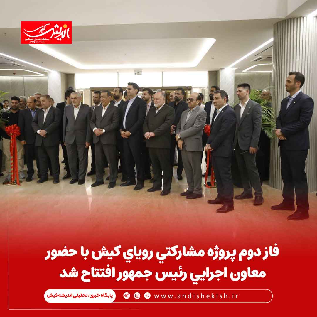 فاز دوم پروژه مشارکتی رویای کیش با حضور معاون اجرایی رئیس جمهور افتتاح شد