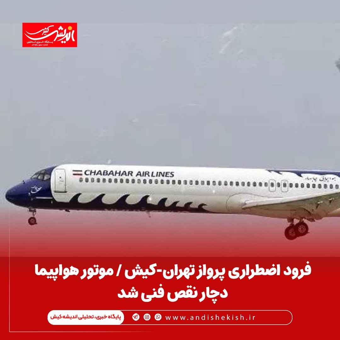 فرود اضطراری پرواز تهران-کیش / موتور هواپیما دچار نقص فنی شد