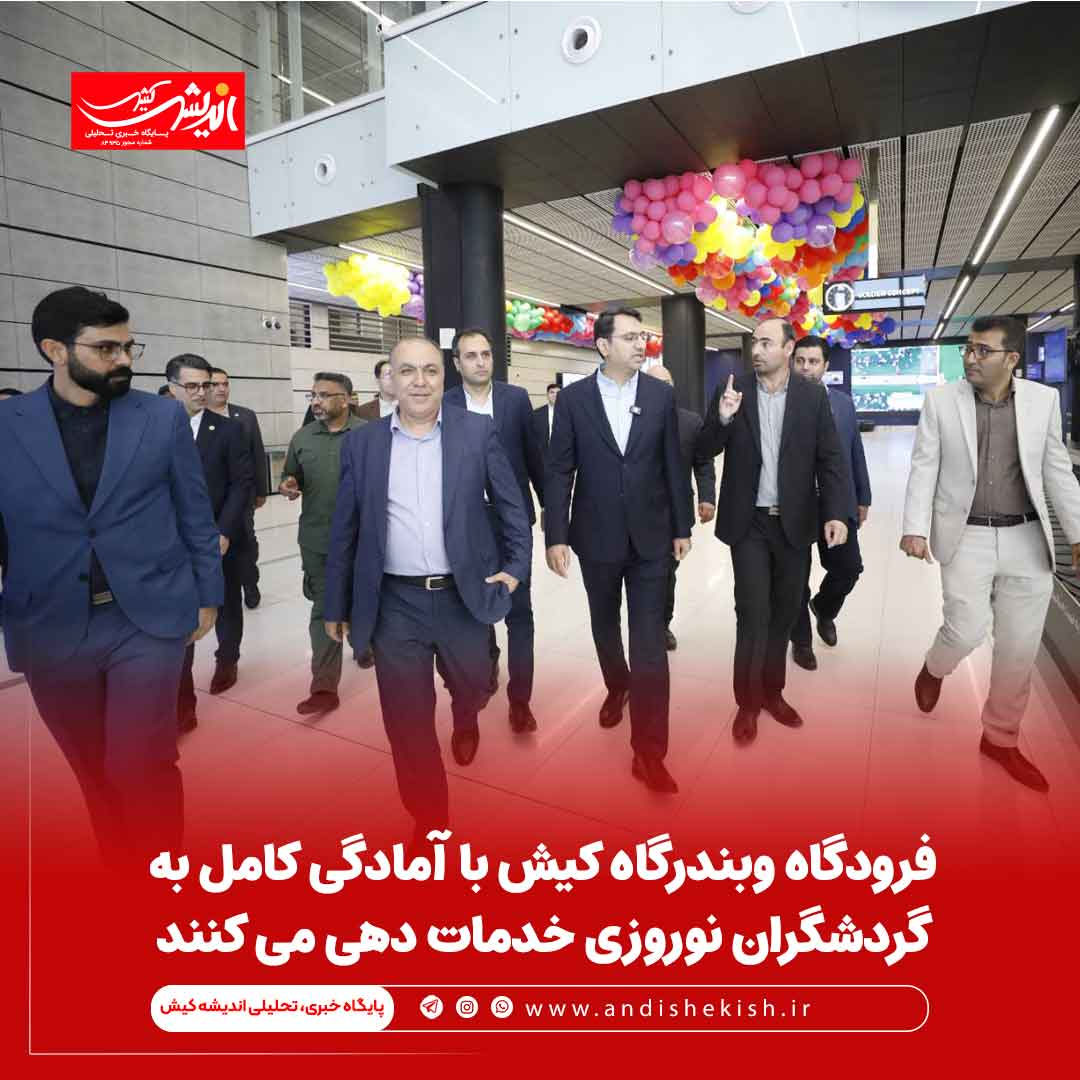 فرودگاه وبندرگاه کیش با آمادگی کامل به گردشگران نوروزی خدمات دهی می کنند