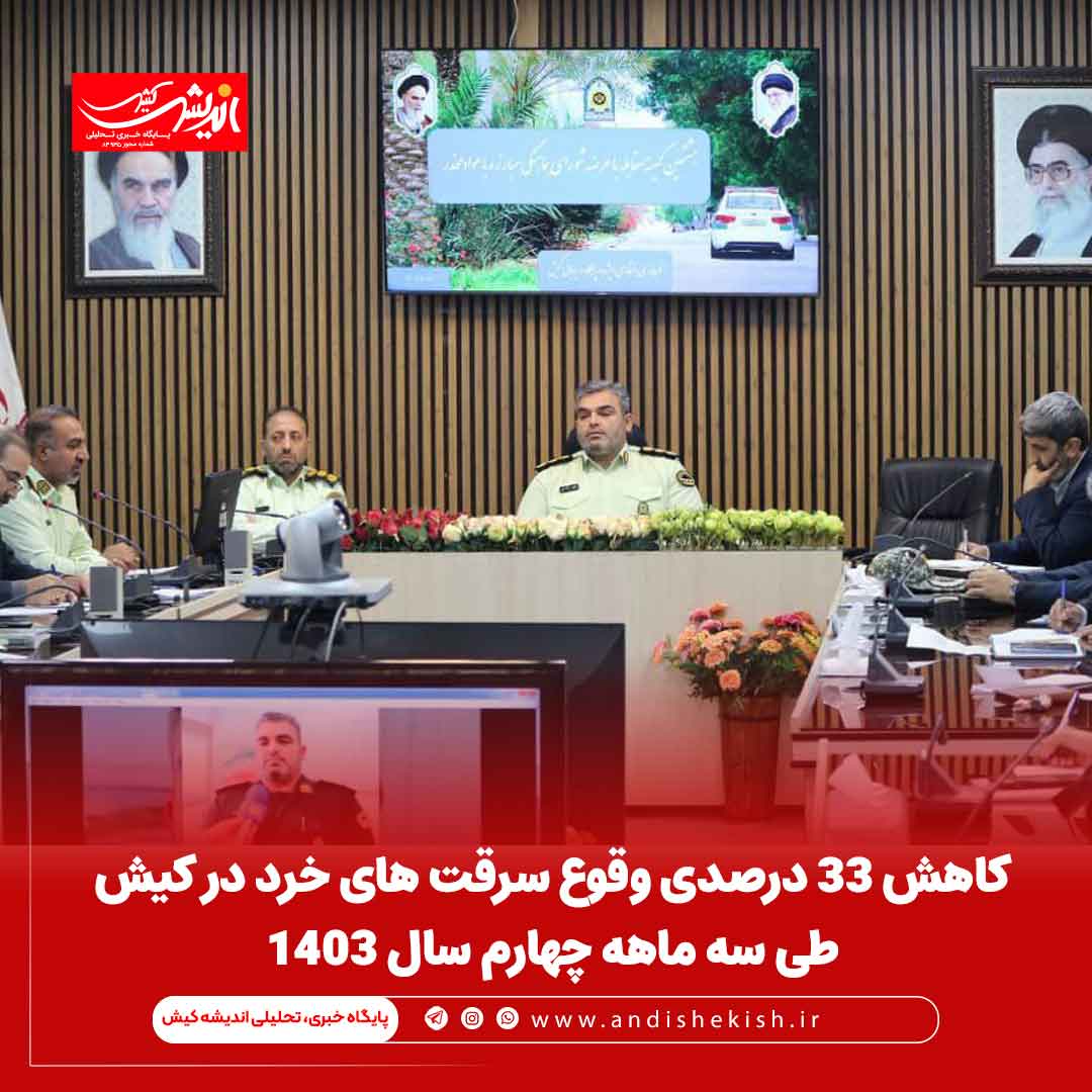 کاهش ۳۳ درصدی وقوع سرقت های خرد در کیش طی سه ماهه چهارم سال ۱۴۰۳