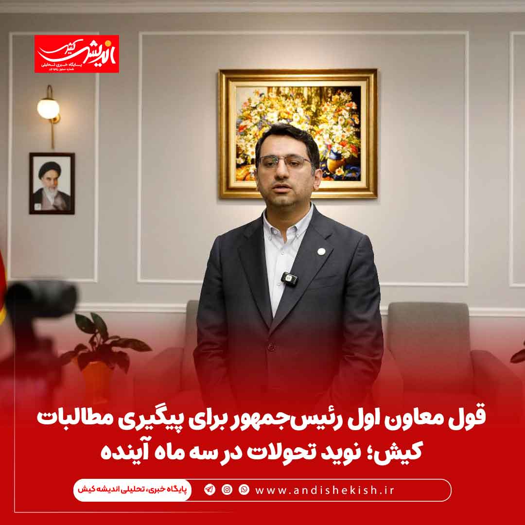 قول معاون اول رئیس‌جمهور برای پیگیری مطالبات کیش؛ نوید تحولات در سه ماه آینده