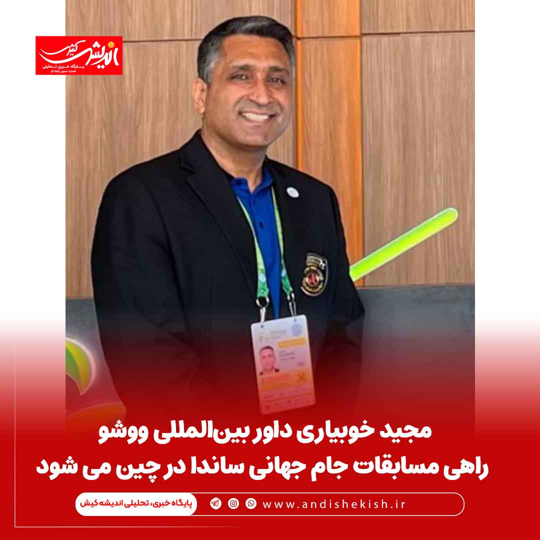 مجید خوبیاری داور بین‌المللی ووشو راهی مسابقات جام جهانی ساندا در چین می شود