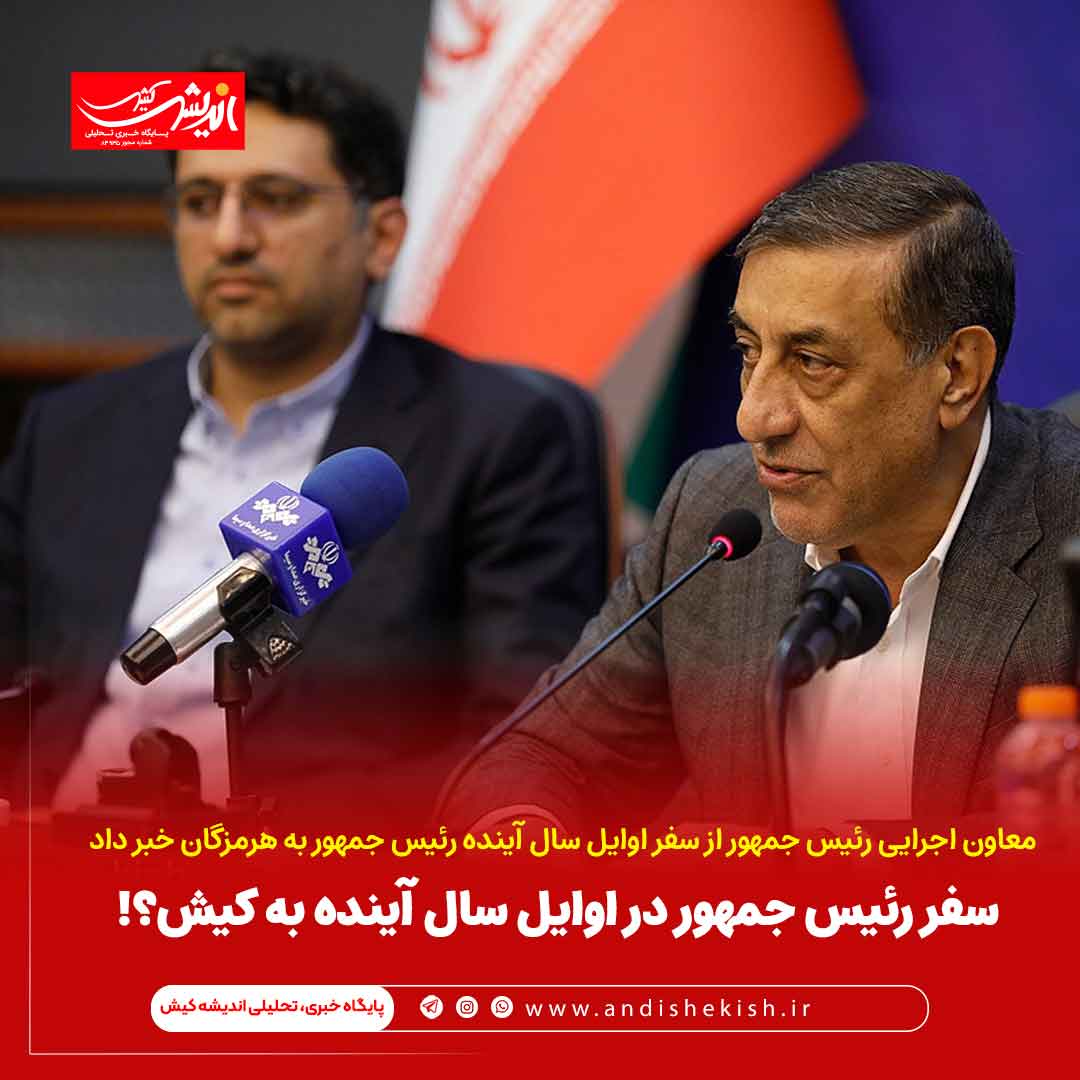 سفر رئیس جمهور در اوایل سال آینده به کیش؟!