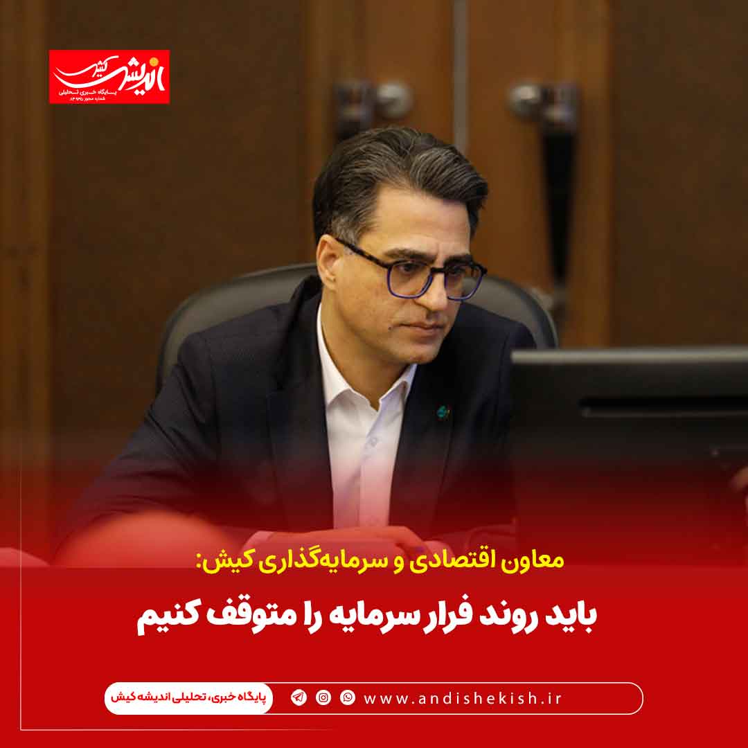 باید روند فرار سرمایه را متوقف کنیم