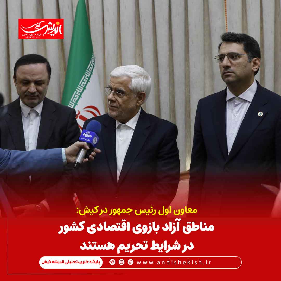 مناطق آزاد بازوی اقتصادی کشور در شرایط تحریم هستند