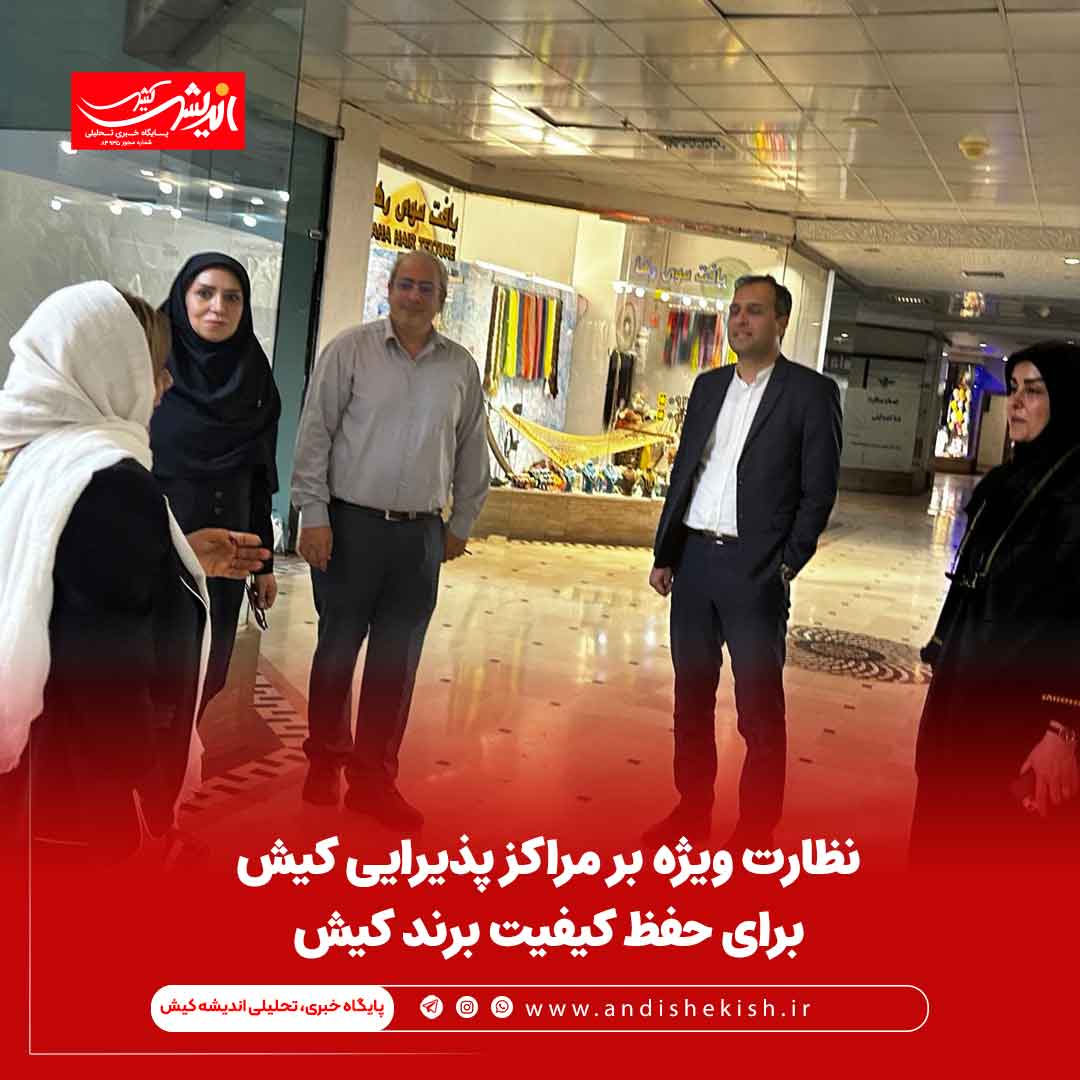 نظارت ویژه بر مراکز پذیرایی کیش برای حفظ کیفیت برند کیش