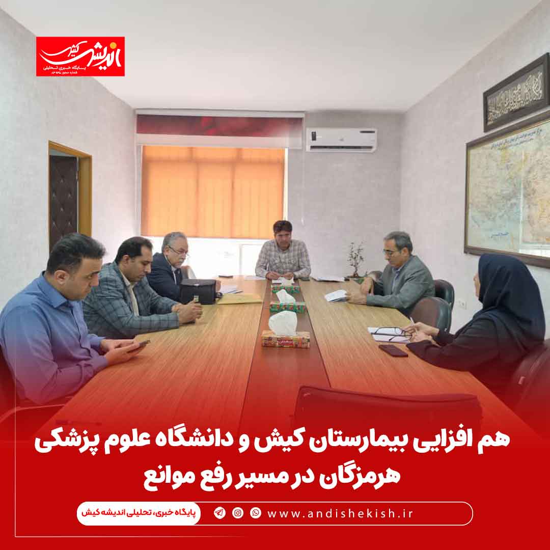 هم افزایی بیمارستان کیش و دانشگاه علوم پزشکی هرمزگان در مسیر رفع موانع هم افزایی بیمارستان کیش و دانشگاه علوم پزشکی هرمزگان در مسیر رفع موانع