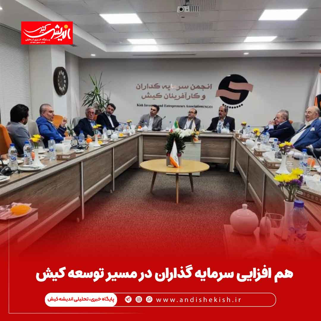 هم افزایی سرمایه گذاران در مسیر توسعه کیش هم افزایی سرمایه گذاران در مسیر توسعه کیش