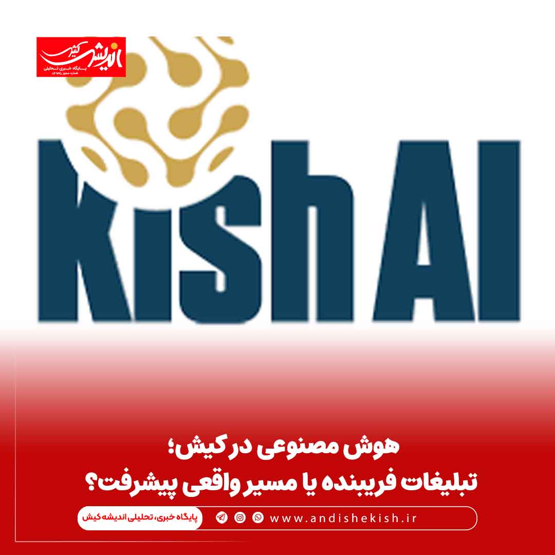 هوش مصنوعی در کیش؛ تبلیغات فریبنده یا مسیر واقعی پیشرفت؟