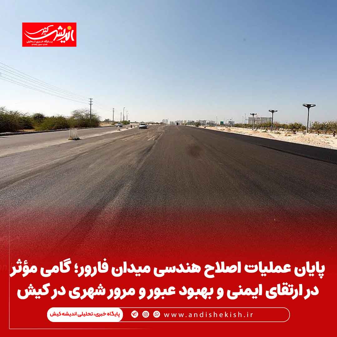 پایان عملیات اصلاح هندسی میدان فارور؛ گامی مؤثر در ارتقای ایمنی و بهبود عبور و مرور شهری در کیش پایان عملیات اصلاح هندسی میدان فارور؛ گامی مؤثر در ارتقای ایمنی و بهبود عبور و مرور شهری در کیش