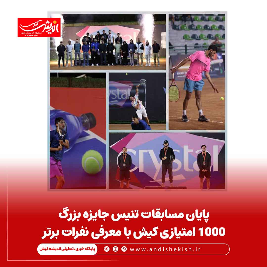 پایان مسابقات تنیس جایزه بزرگ ۱۰۰۰ امتیازی کیش با معرفی نفرات برتر