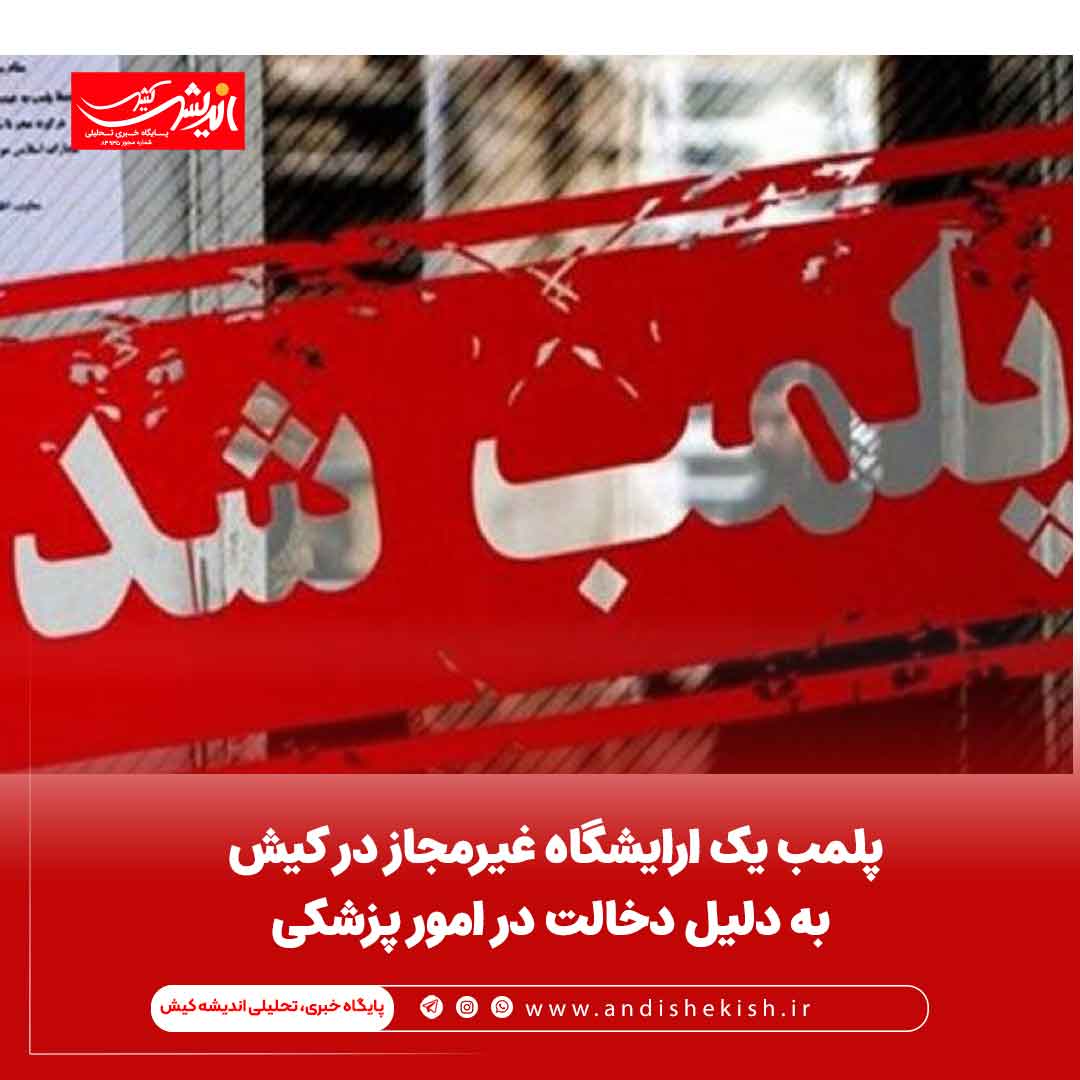 پلمب یک ارایشگاه غیرمجاز در کیش به دلیل دخالت در امور پزشکی پلمب یک ارایشگاه غیرمجاز در کیش به دلیل دخالت در امور پزشکی