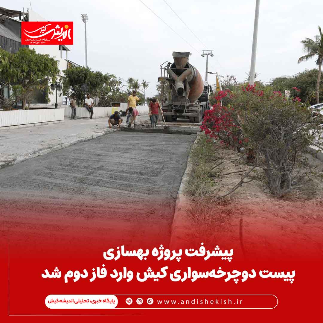 پیشرفت پروژه بهسازی پیست دوچرخه‌سواری کیش وارد فاز دوم شد