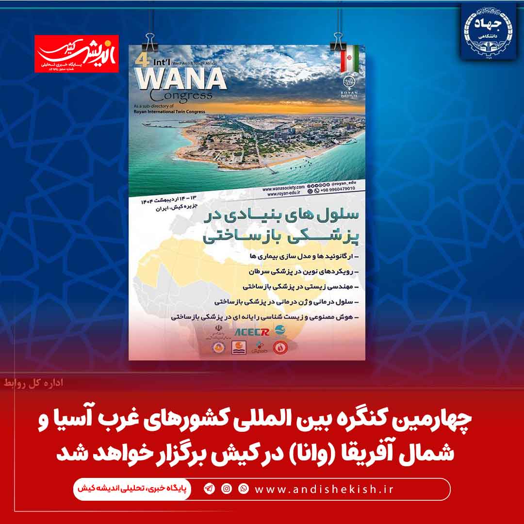 چهارمین کنگره بین المللی کشورهای غرب آسیا و شمال آفریقا (وانا) در کیش برگزار خواهد شد