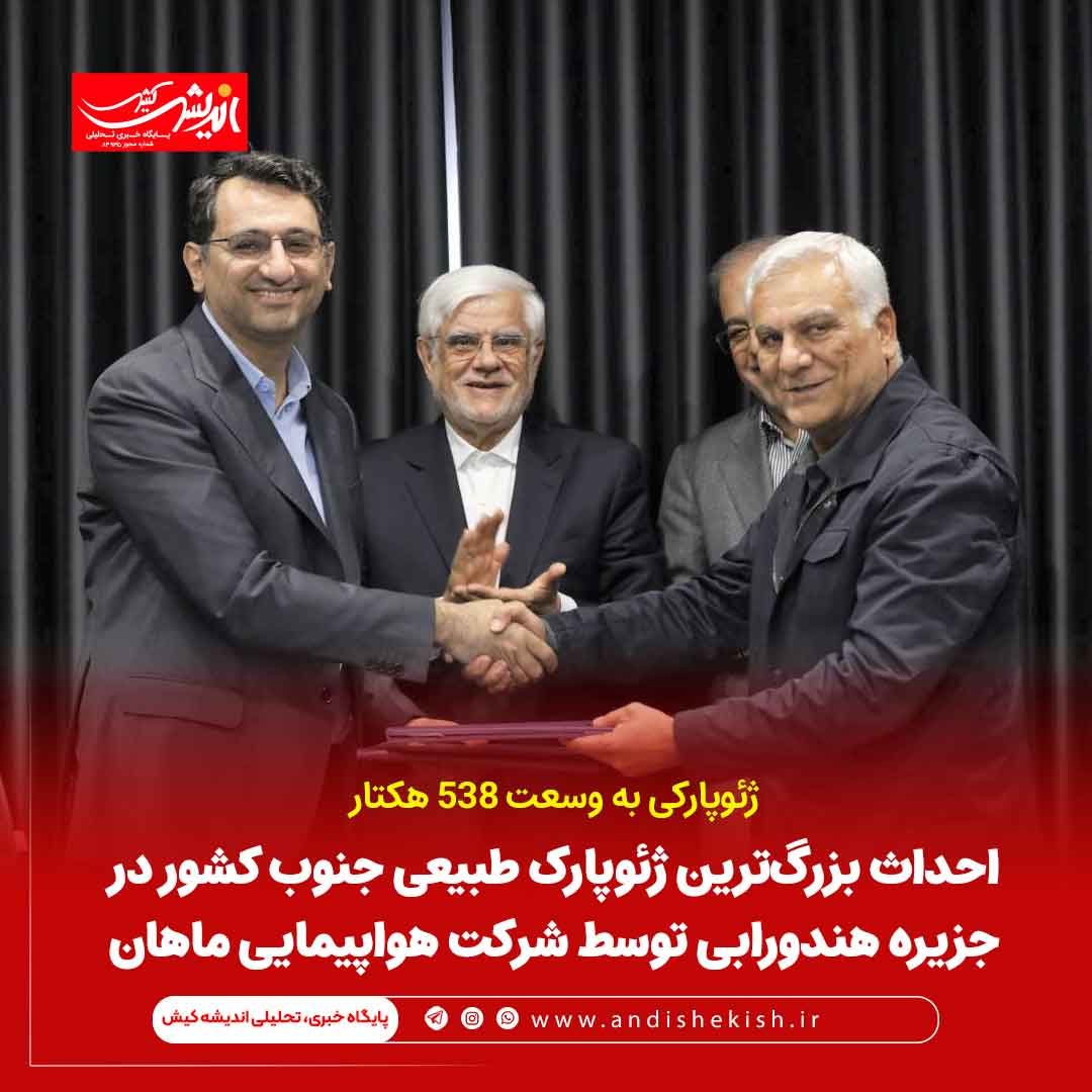 احداث بزرگ‌ترین ژئوپارک طبیعی جنوب کشور در جزیره هندورابی توسط شرکت هواپیمایی ماهان