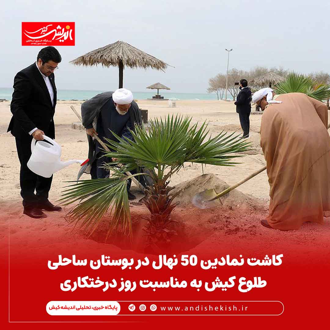 کاشت نمادین ۵۰ نهال در بوستان ساحلی طلوع کیش به مناسبت روز درختکاری کاشت نمادین ۵۰ نهال در بوستان ساحلی طلوع کیش به مناسبت روز درختکاری
