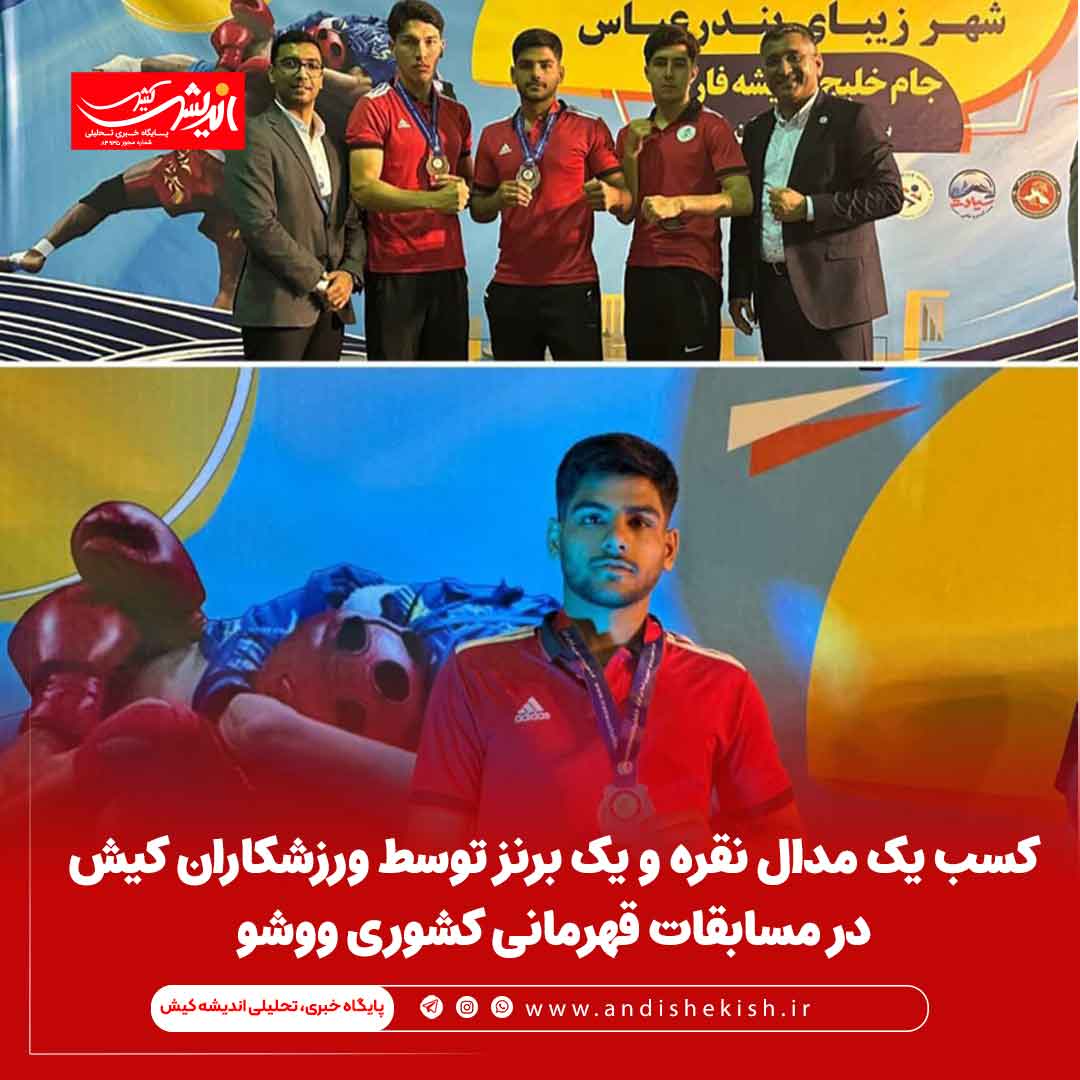 کسب یک مدال نقره و یک برنز توسط ورزشکاران کیش در مسابقات قهرمانی کشوری ووشو