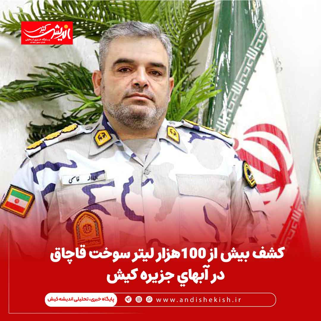 کشف بیش از ۱۰۰هزار لیتر سوخت قاچاق در آبهای جزیره کیش