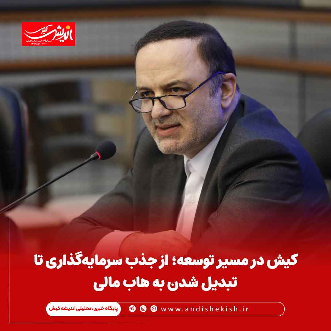 کیش در مسیر توسعه؛ از جذب سرمایه‌گذاری تا تبدیل شدن به هاب مالی