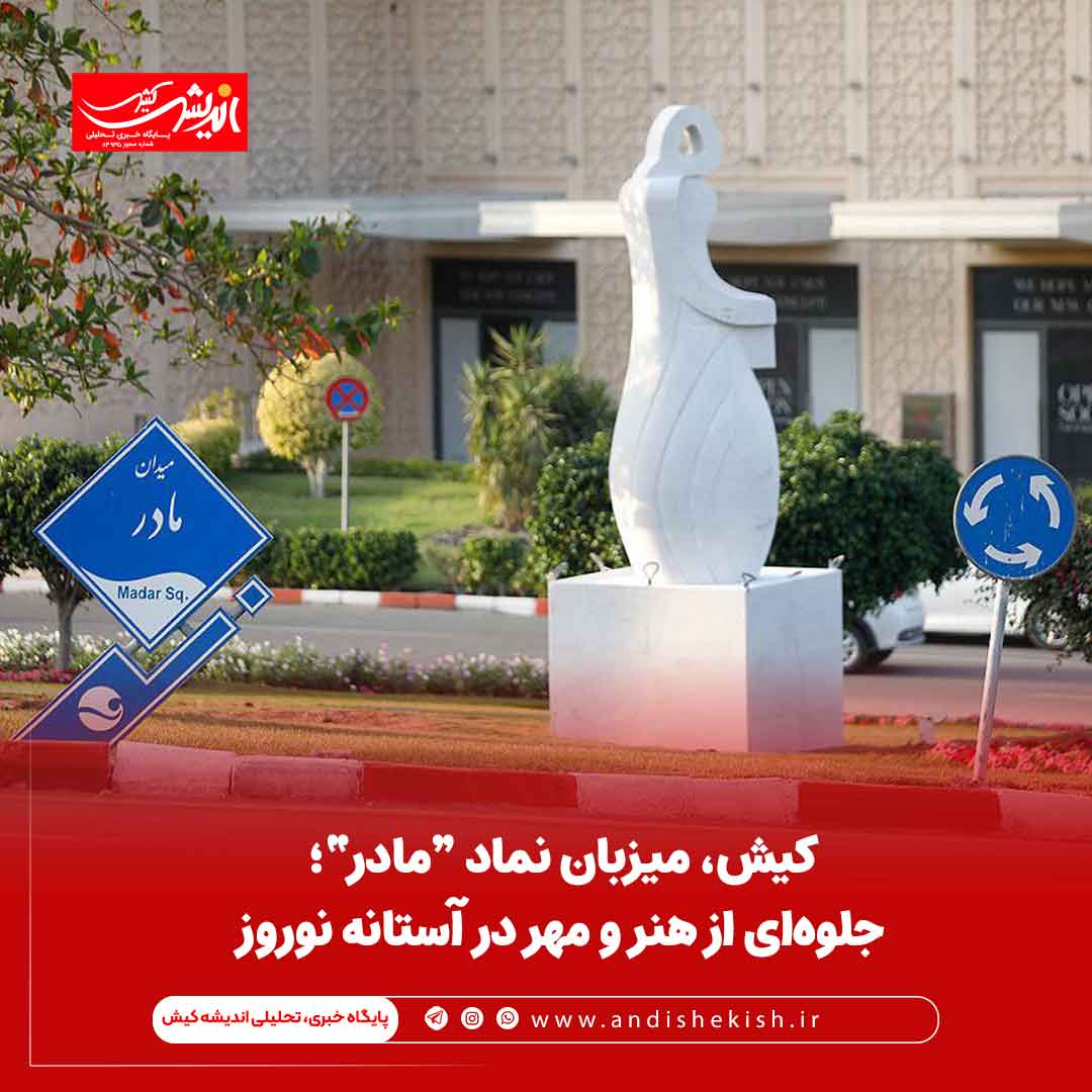 کیش، میزبان نماد “مادر”؛ جلوه‌ای از هنر و مهر در آستانه نوروز