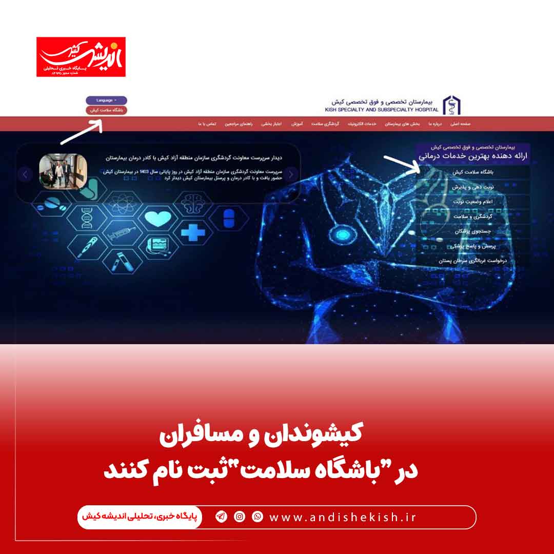 کیشوندان و مسافران در “باشگاه سلامت”ثبت نام کنند