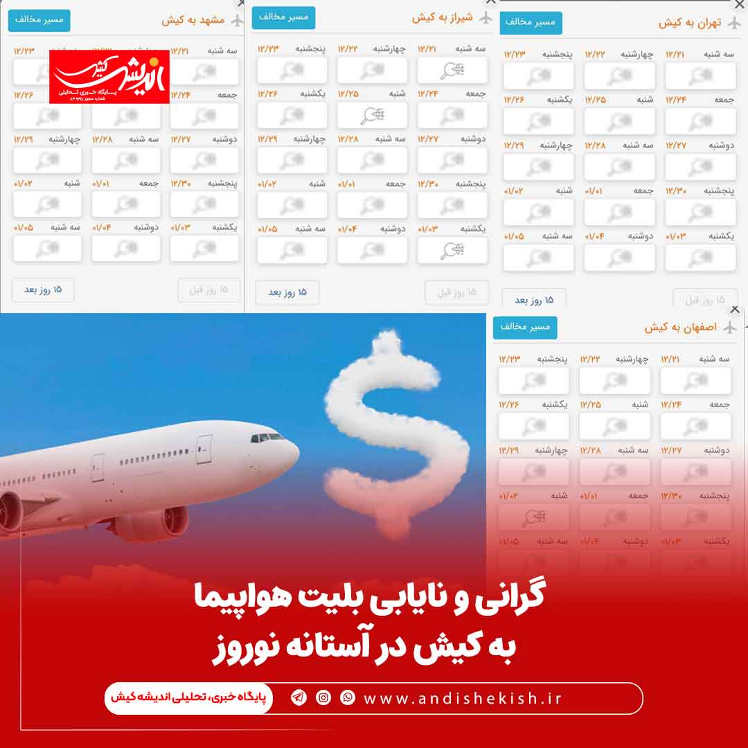 گرانی و نایابی بلیت هواپیما به کیش در آستانه نوروز گرانی و نایابی بلیت هواپیما به کیش در آستانه نوروز