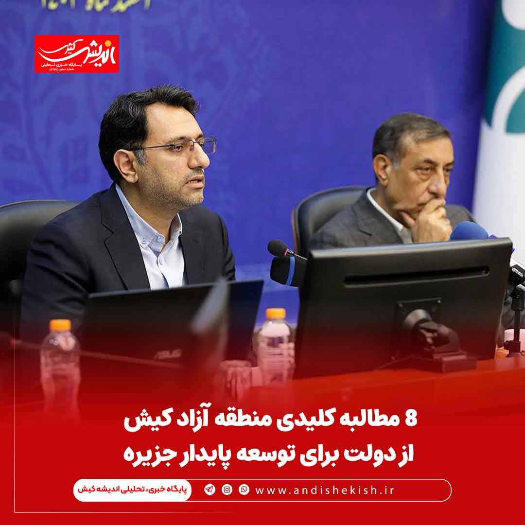 ۸ مطالبه کلیدی منطقه آزاد کیش از دولت برای توسعه پایدار جزیره