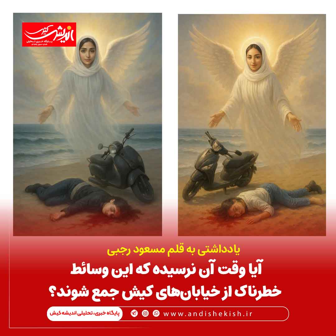 آیا وقت آن نرسیده که این وسائط خطرناک از خیابان‌های کیش جمع شوند؟