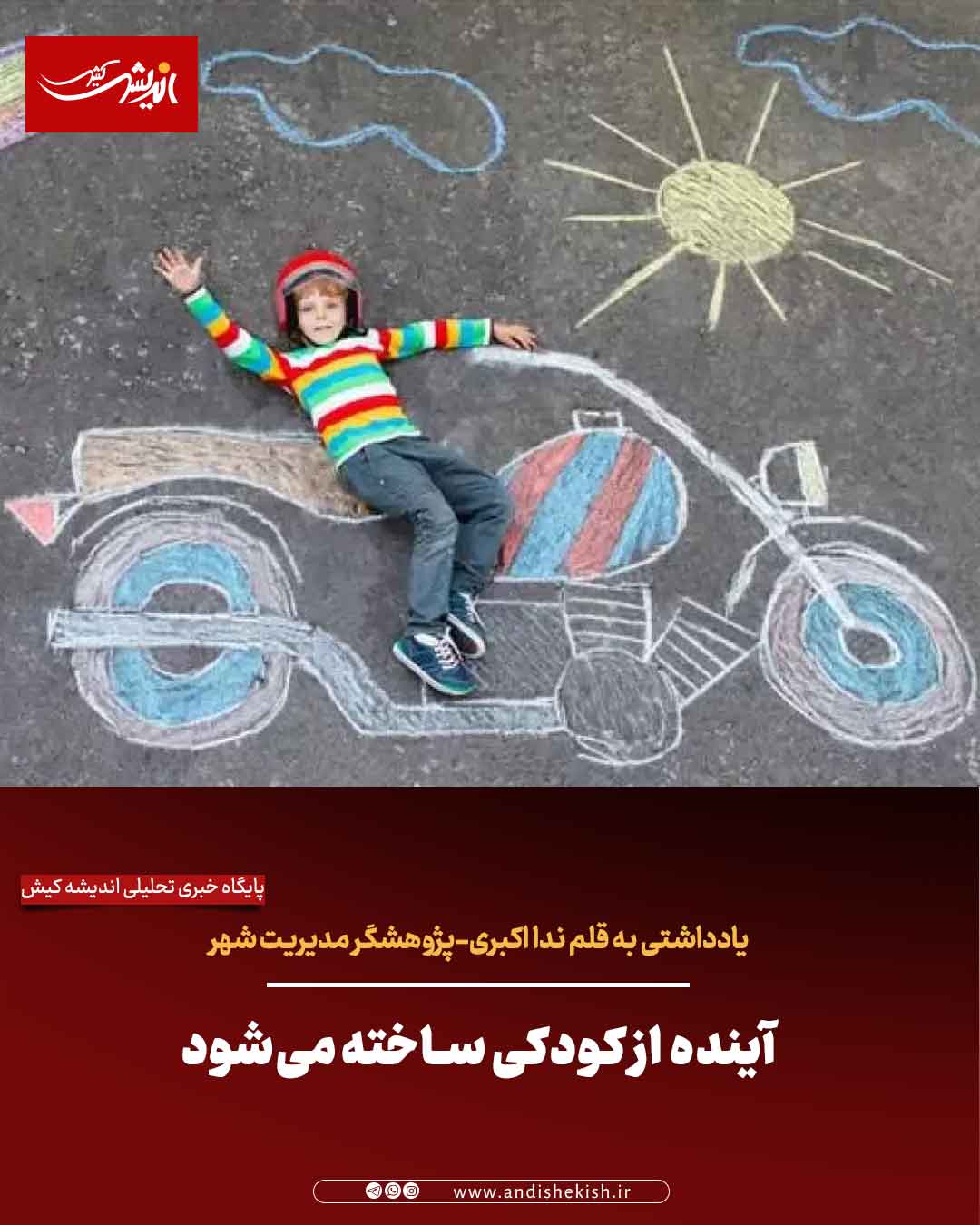 آینده‌‌ از کودکی ساخته می‌شود