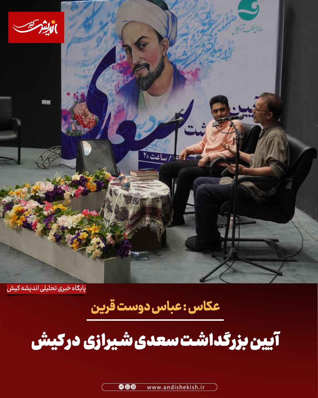 آیین بزرگداشت سعدی شیرازی در کیش