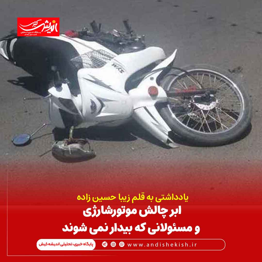 ابر چالش موتورشارژی و مسئولانی که بیدار نمی شوند ابر چالش موتورشارژی و مسئولانی که بیدار نمی شوند