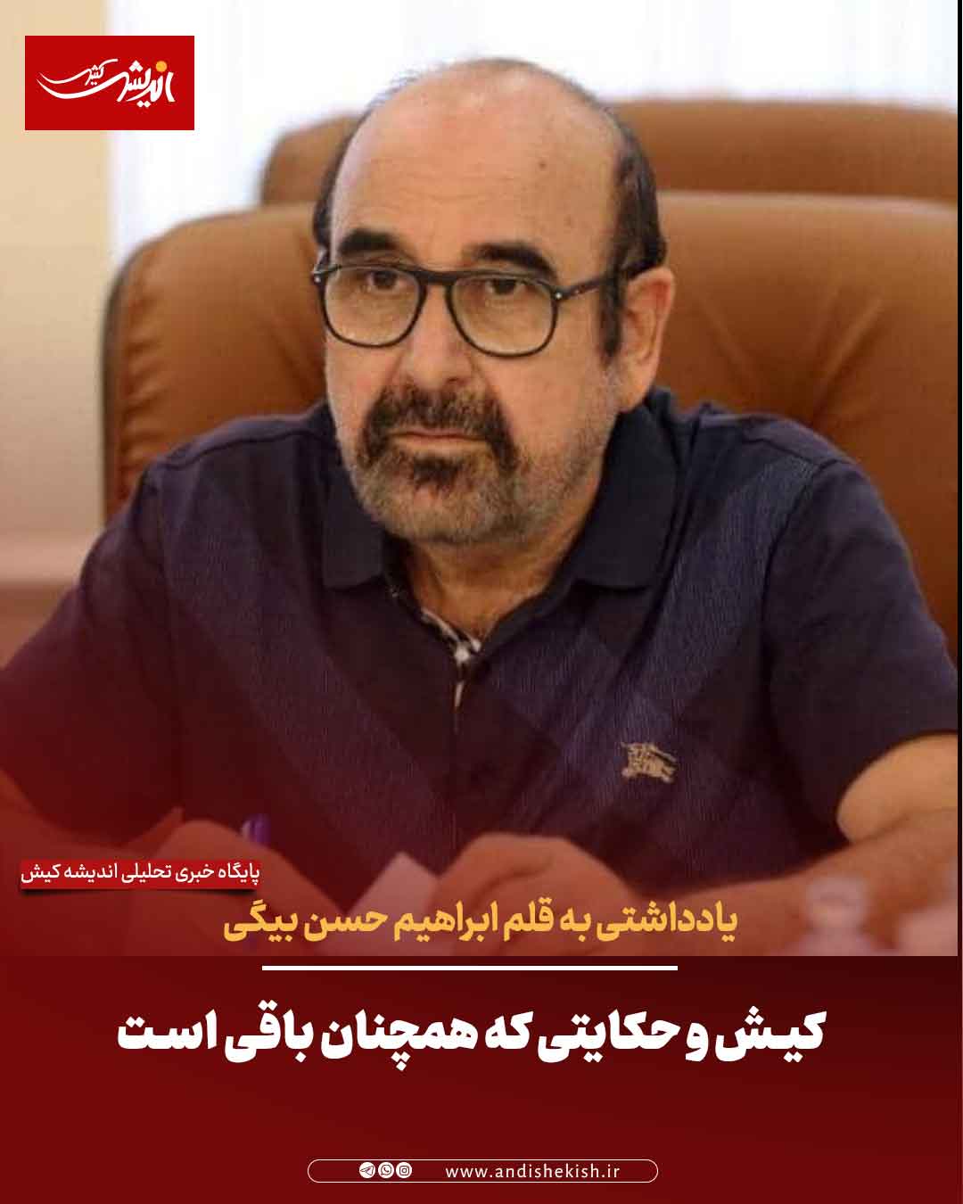 کیش و حکایتی که همچنان باقی است کیش و حکایتی که همچنان باقی است