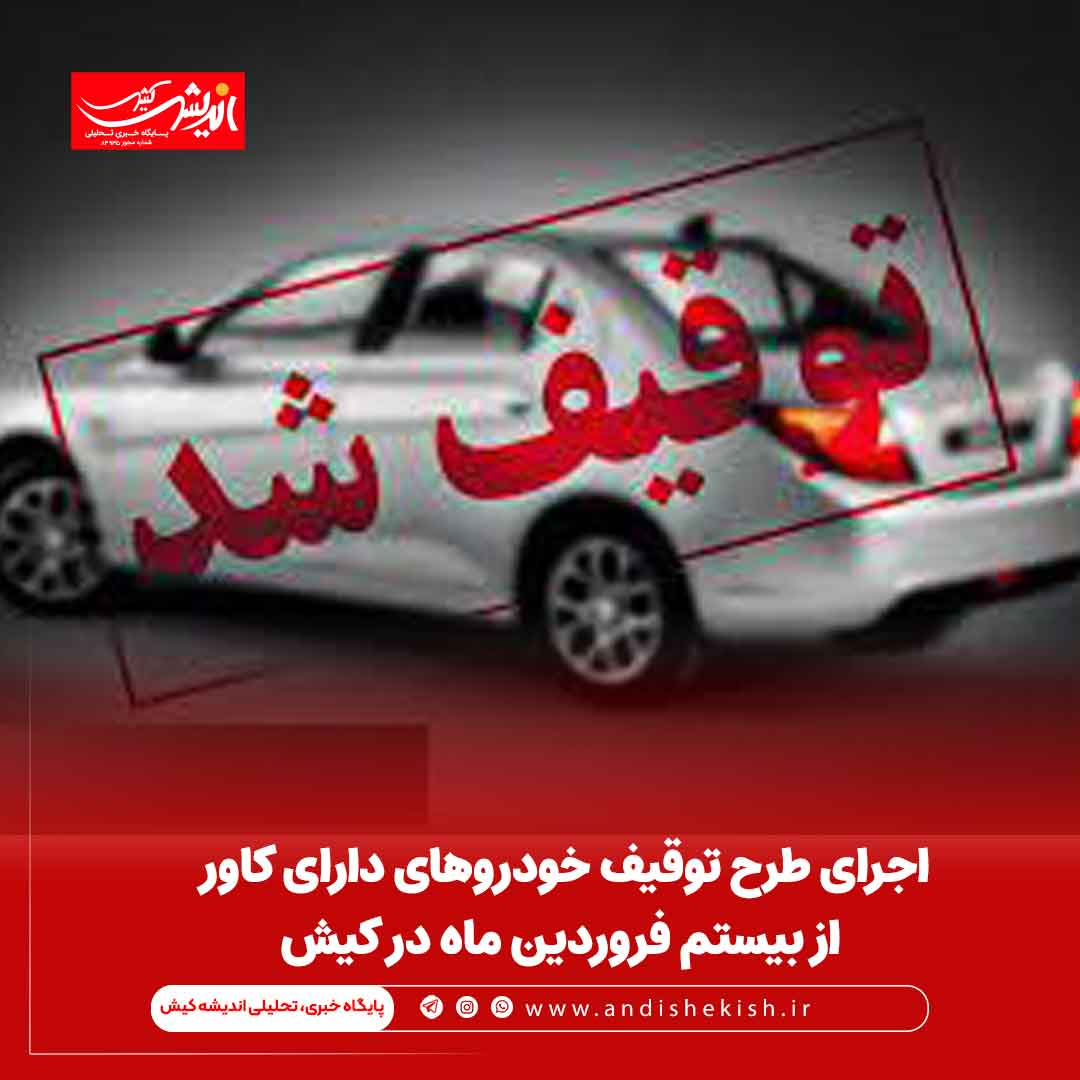 اجرای طرح توقیف خودروهای دارای کاور از بیستم فروردین ماه در کیش اجرای طرح توقیف خودروهای دارای کاور از بیستم فروردین ماه در کیش