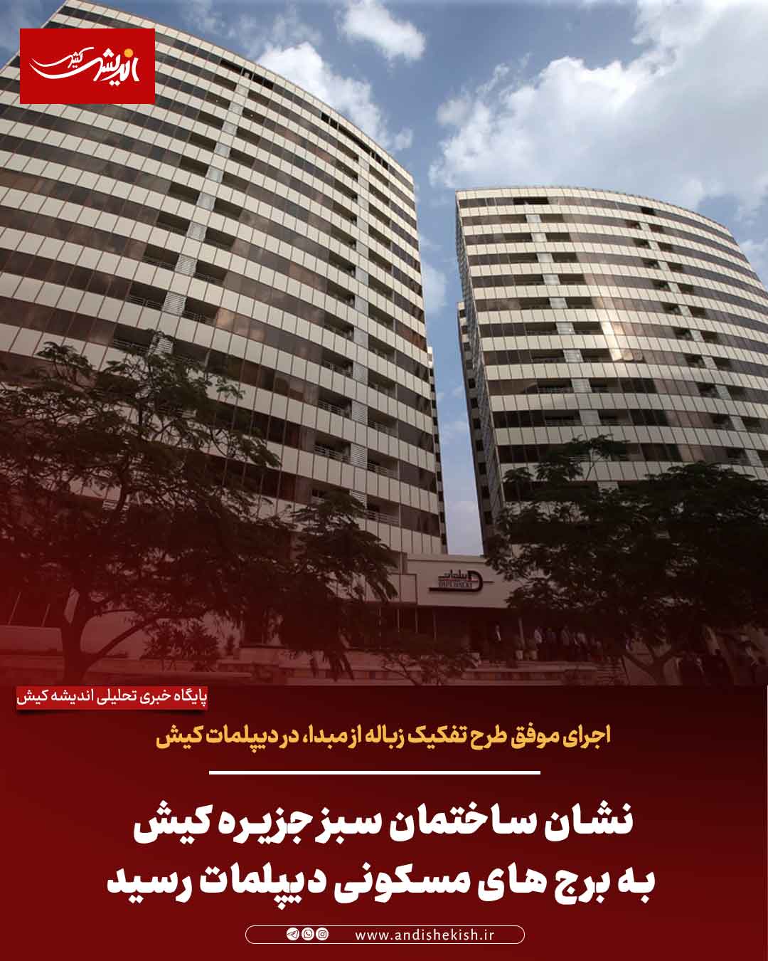 نشان ساختمان سبز جزیره کیش به برج های مسکونی دیپلمات رسید نشان ساختمان سبز جزیره کیش به برج های مسکونی دیپلمات رسید