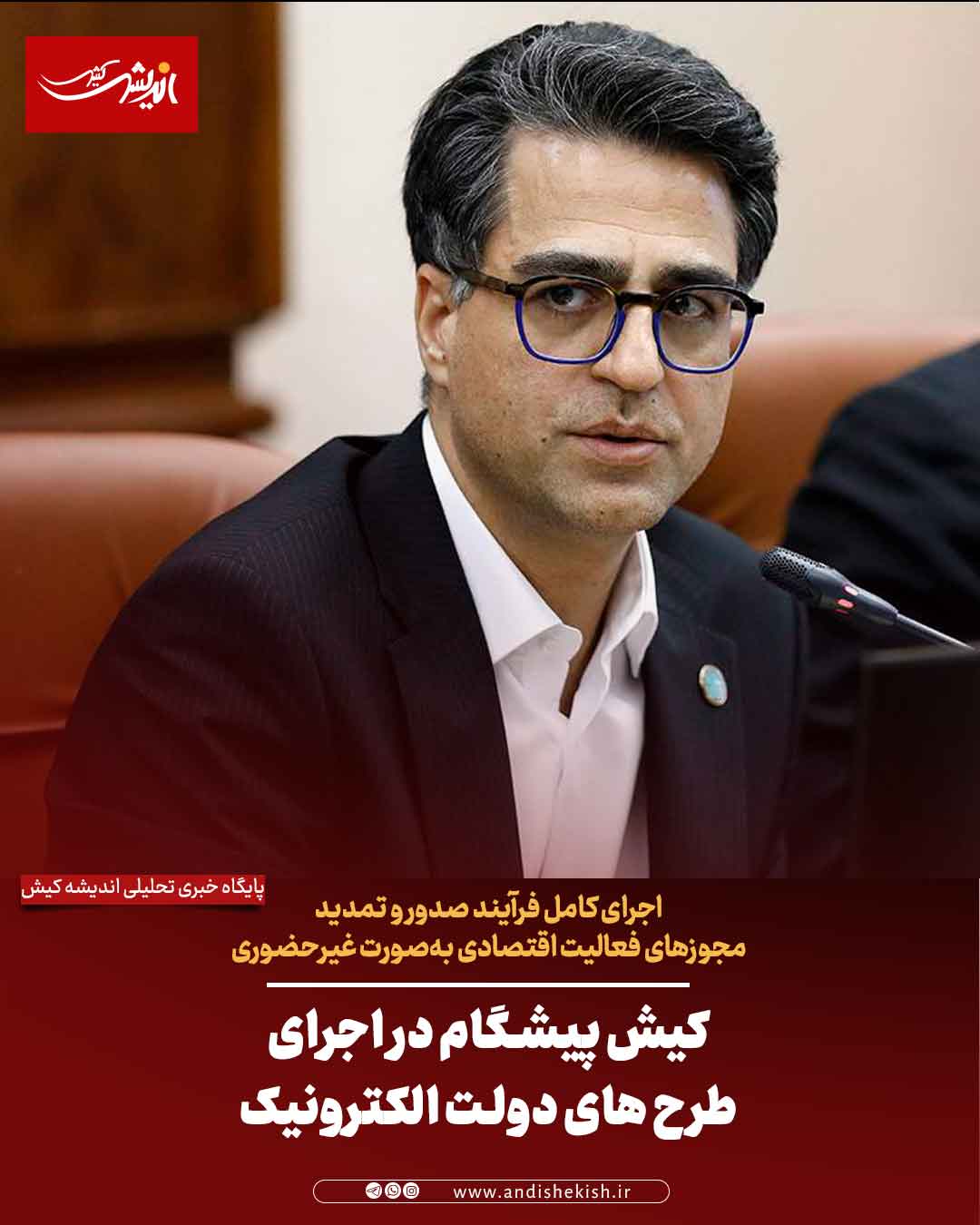 کیش پیشگام در اجرای طرح های دولت الکترونیک