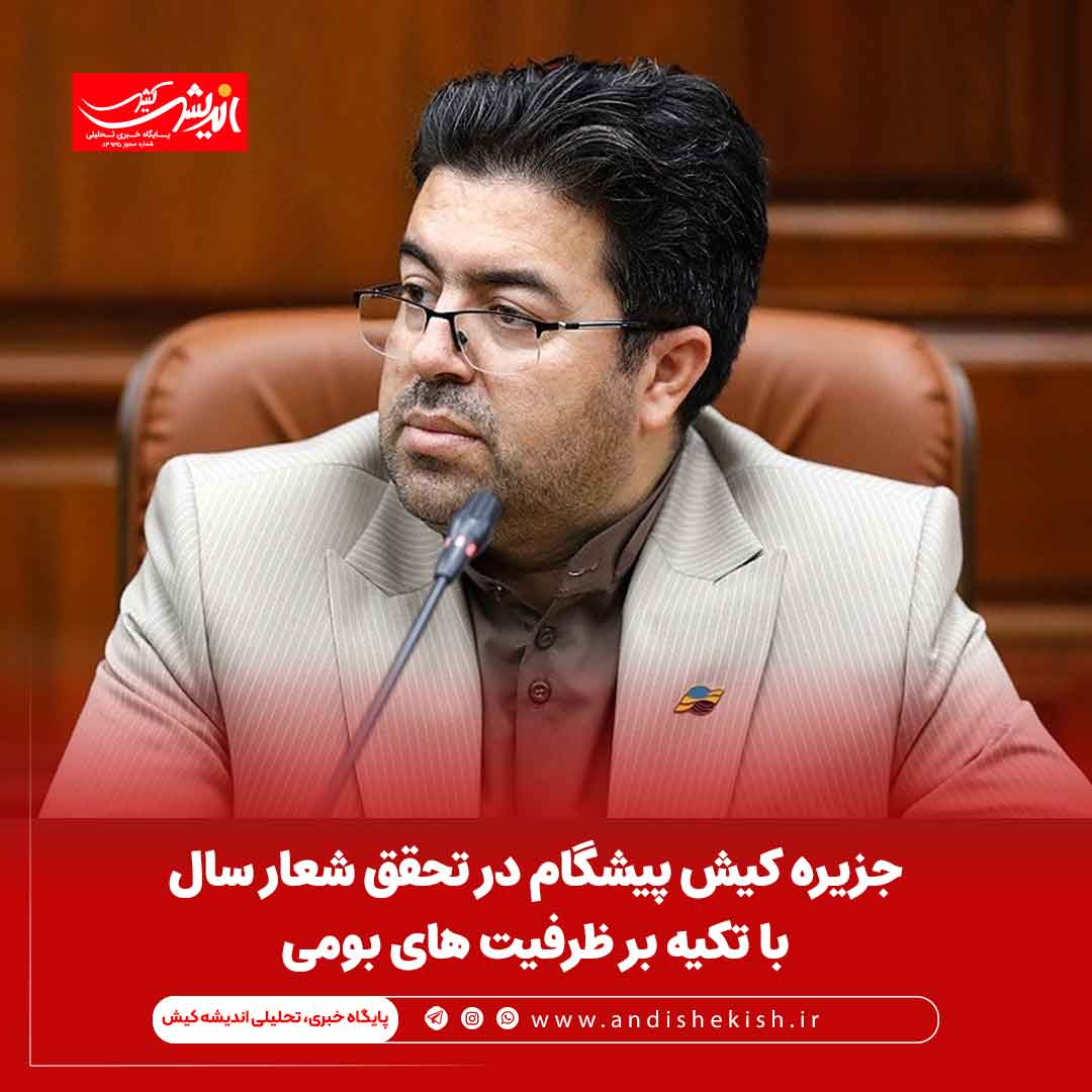 جزیره کیش پیشگام در تحقق شعار سال با تکیه بر ظرفیت های بومی جزیره کیش پیشگام در تحقق شعار سال با تکیه بر ظرفیت های بومی