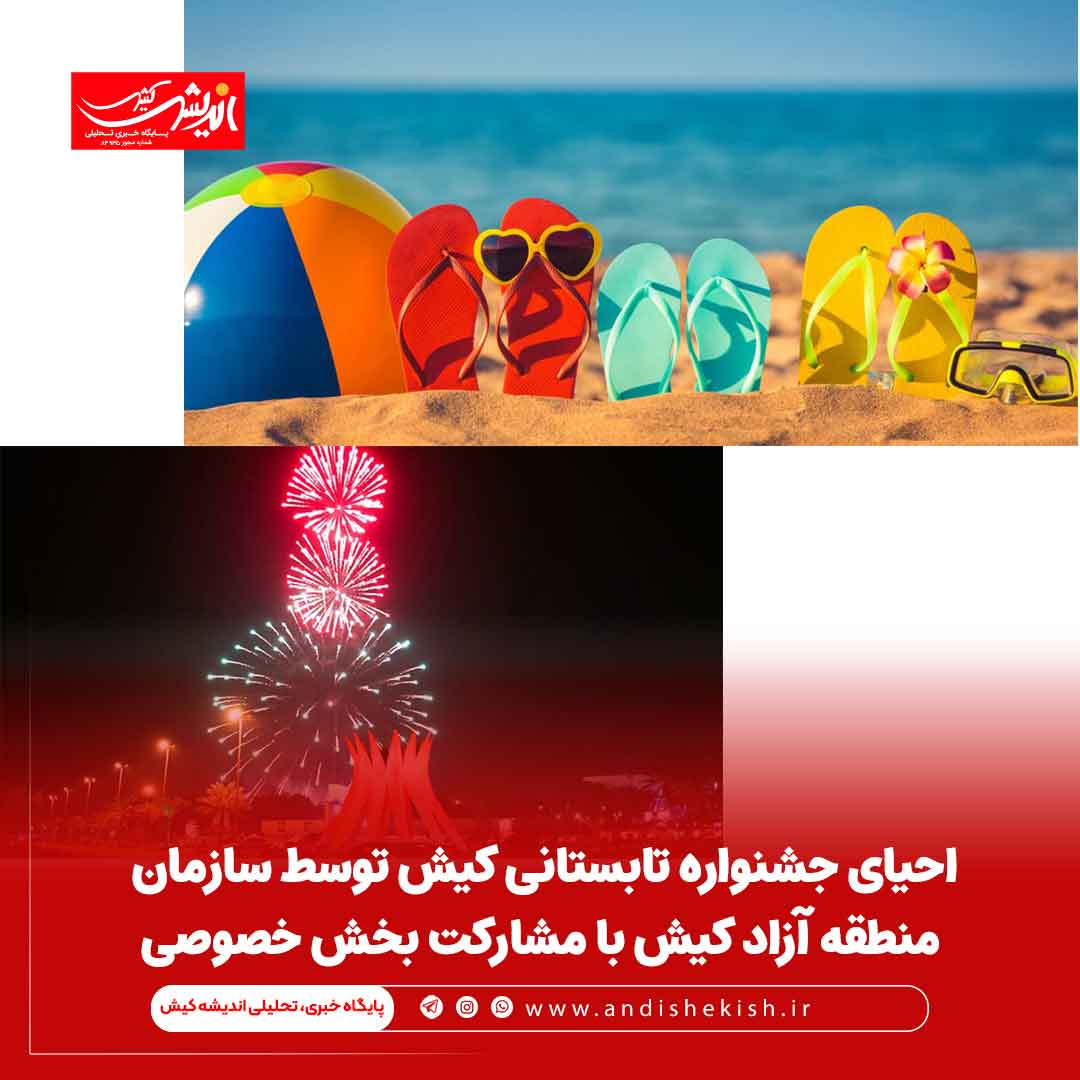 احیای جشنواره تابستانی کیش توسط سازمان منطقه آزاد کیش با مشارکت بخش خصوصی