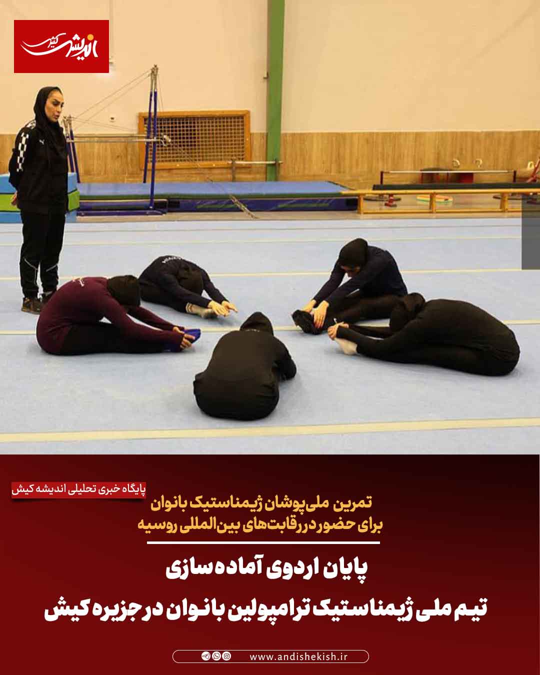 پایان اردوی آماده‌سازی تیم ملی ژیمناستیک ترامپولین بانوان در جزیره کیش