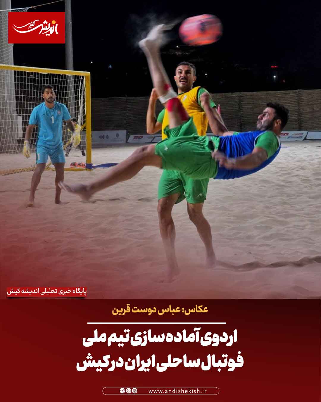 اردوی آماده سازی تیم ملی فوتبال ساحلی ایران در کیش