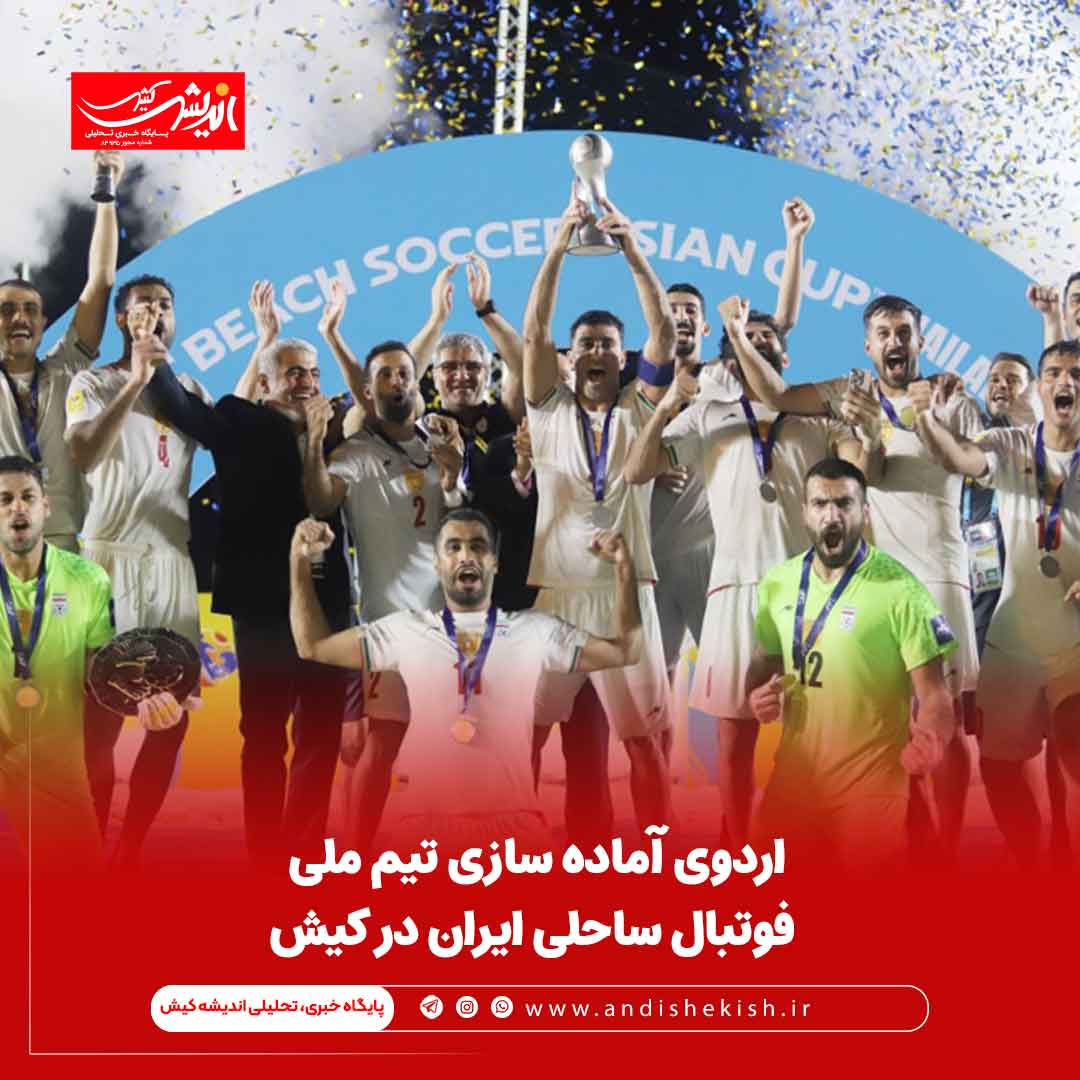 اردوی آماده سازی تیم ملی فوتبال ساحلی ایران در کیش