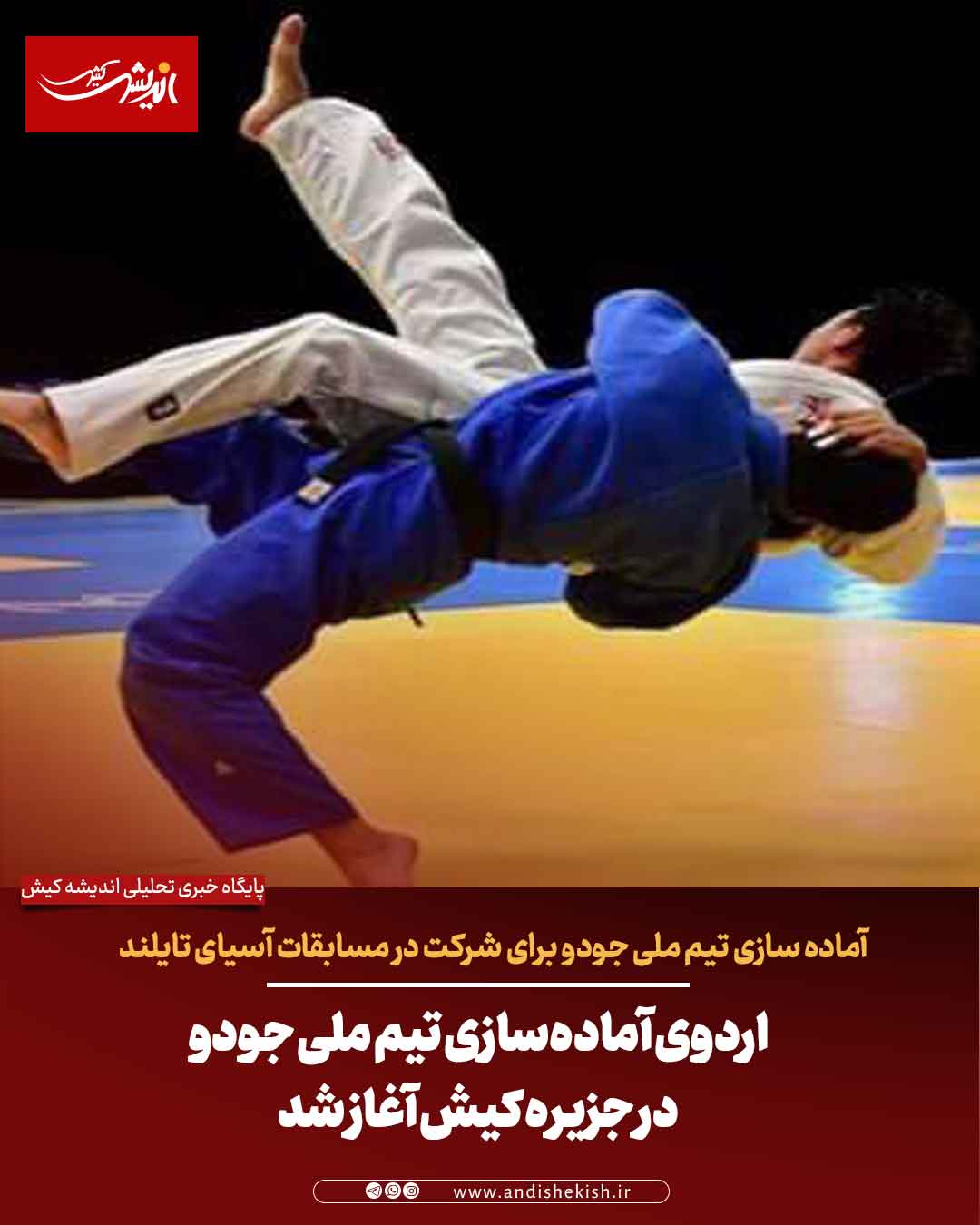 اردوی آماده‌سازی تیم ملی جودو در جزیره کیش آغاز شد