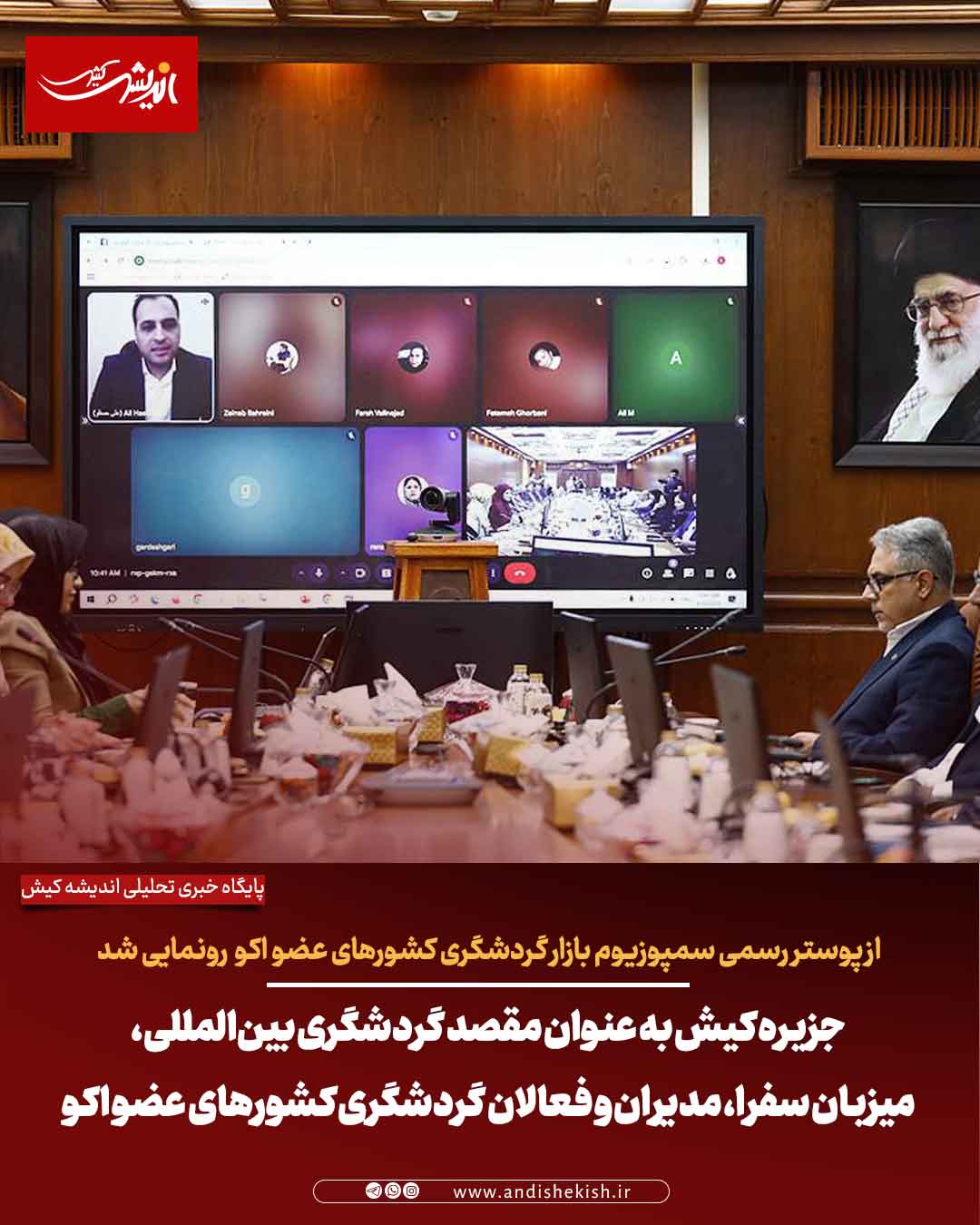 کیش مهیای حضور کشورهای عضو اکو در سمپوزیوم بازار گردشگری