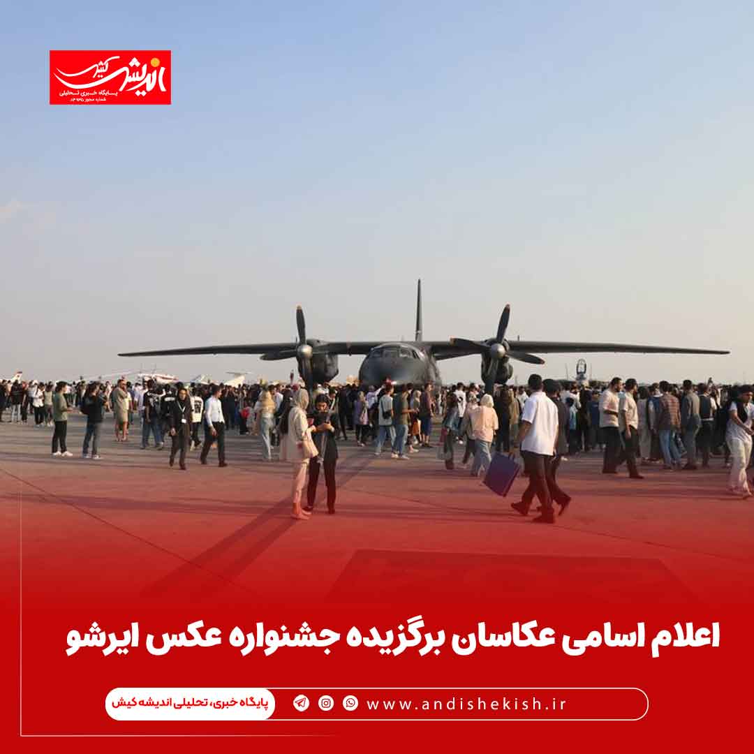 اعلام اسامی عکاسان برگزیده جشنواره عکس ایرشو